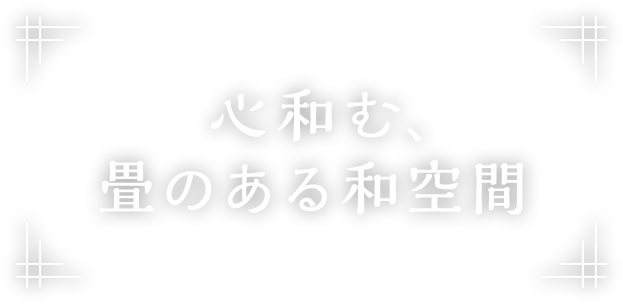 心和む、畳のある和空間